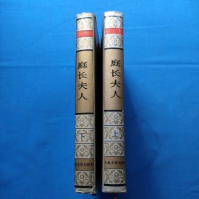 庭长夫人（上下）（全两册）