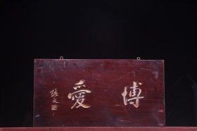 博爱民国孙文款老挂匾