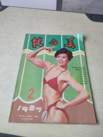 健与美1987 2