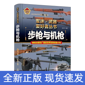 步槍與機(jī)槍