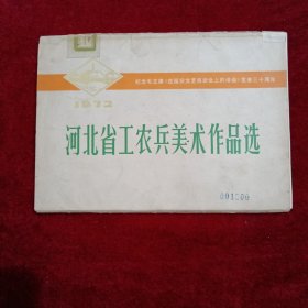 纪念毛主席《在延安文艺座谈会上的讲话》发展三十周年（河北省工农兵美术作品选）