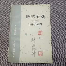 医宗金鉴（第十三分册）正骨心法要旨