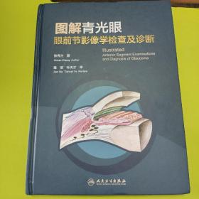 图解青光眼_眼前节影像学检查及诊断（作者签名本）