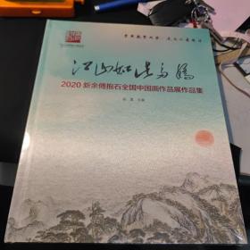 江山如此多娇2020 新余傅抱石全国中国画作品展作品集