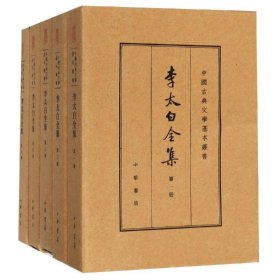 李太白全集典藏本(精)/中国古典文学基本丛书