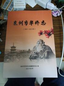 泉州市华侨志(1991-2010年）库存新书