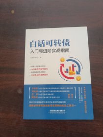 白话可转债：入门与进阶实战指南