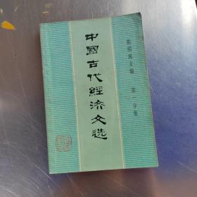 中国古代经济文选（第一  二  三分册合售）（实物拍摄）