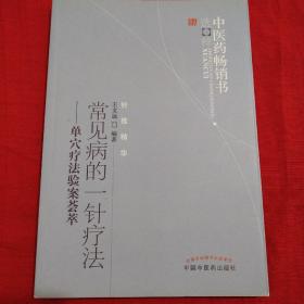 中医药畅销书选粹·常见病的一针疗法：单穴疗法验案荟萃