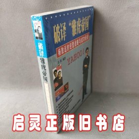 破译“雅虎帝国”--杨致远的经营战备与成功秘密