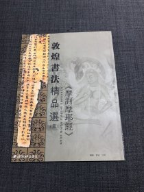 敦煌书法精品选3:摩诃摩耶经