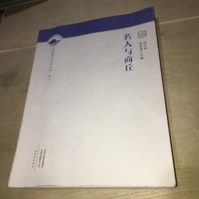 名人与商丘/国家历史文化名城