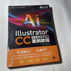 Illustrator CC中文全彩铂金版案例教程（带光盘），全新未拆封