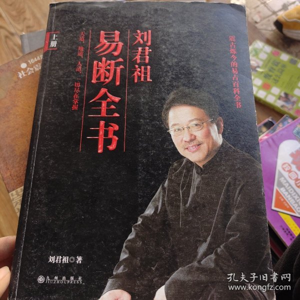 刘君祖易断全书