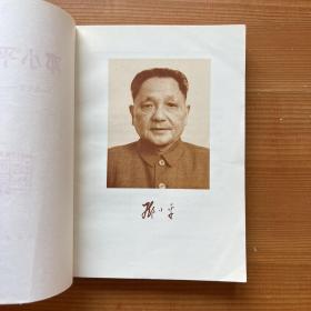 邓小平文选（一九七五——一九八二年）