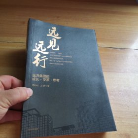 远见远行 : 远洋集团的成长·变革·思考