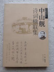 中山舰诗词楹联集