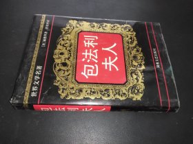 包法利夫人（世界文学名著）