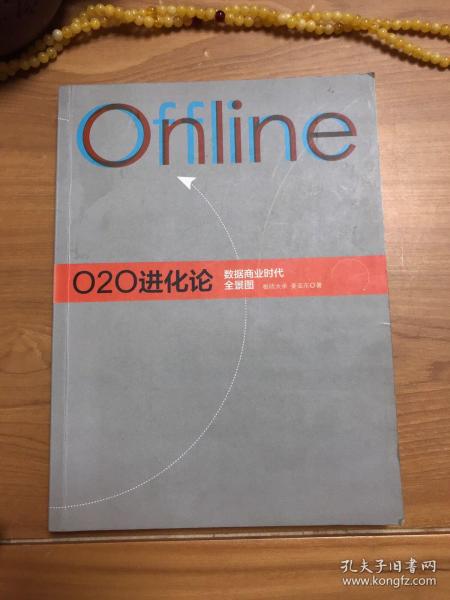 O2O进化论：数据商业时代的全景图