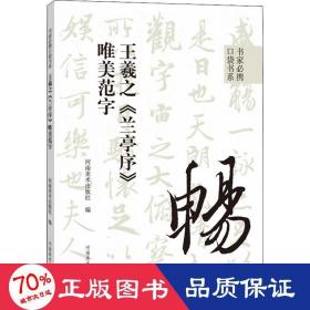 书家必携口袋书系 王羲之《兰亭序》唯美范字