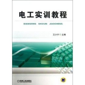 【现货速发】电工实训教程王小宇主编机械工业出版社