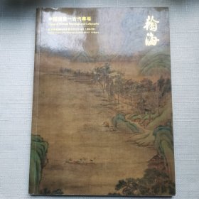 北京瀚海2015年四季拍卖会（第87期）古代书画专场图录 16开铜版纸精印