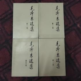 毛选，毛泽东选集，1-4卷