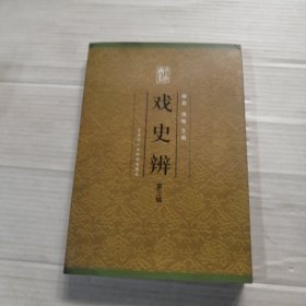 戏史辨 第三辑