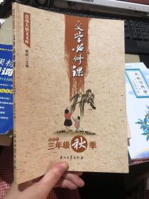 文学必修课（适用于三年级秋季）