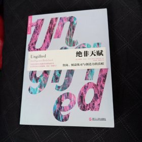 绝非天赋：智商、刻意练习与创造力的真相