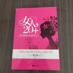 女人20+转身遇见未知的自己