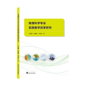 地理科学专业实践教学改革研究