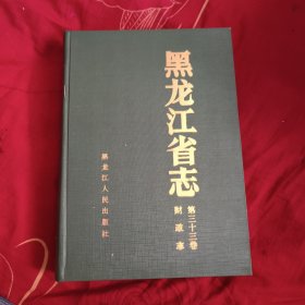 黑龙江省志•第三十三卷财政志，19.8元包邮，