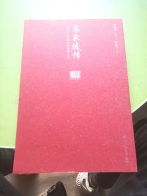 苏东坡传（图文典藏版）