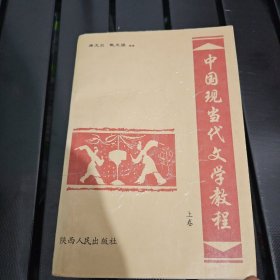 中国现当代文学教程 上卷