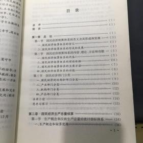 国民经济核算体系原理:宏观经济统计学