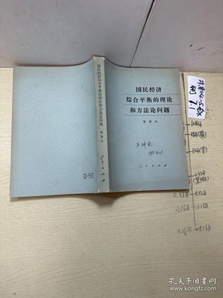 国民经济综合平衡的理论和方法论问题