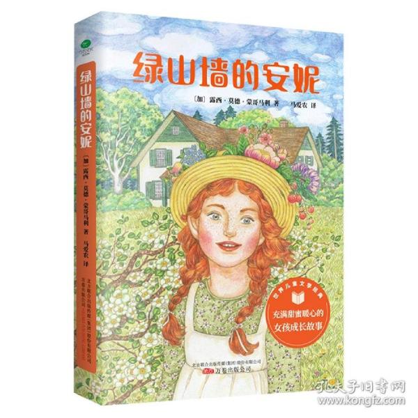 绿山墙的安妮 插图版 3-6年级课外阅读指导丛书 哈利·波特系列译者之一马爱农翻译