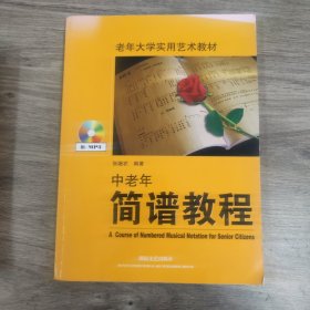 老年大学实用艺术教材：中老年简谱教程