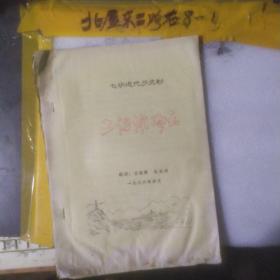七场近代历史剧《上海滩风云》，80年代油印剧本，品好 作者:  王延龄、阮东英