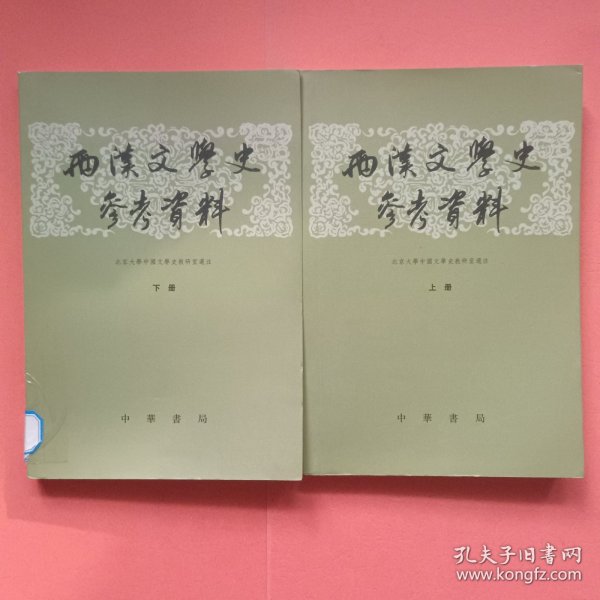 两汉文学史参考资料（上下）