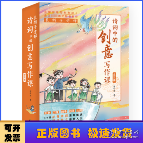 长辫子老师诗词中的创意写作课（全五册）