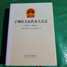 子洲县人民代表大会志（1944.9——2020.4）（陕北）