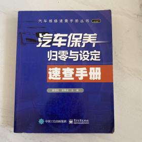 汽车保养归零与设定速查手册