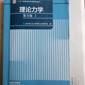 理论力学（第9版）（I）