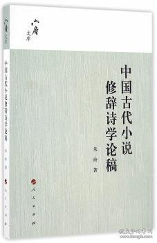 六庵文库：中国古代小说修辞诗学论稿