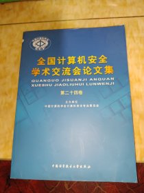 信息与网络安全研究新进展：全国计算机安全学术论文集（第24卷）