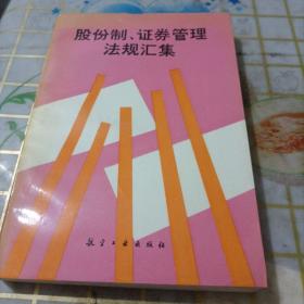 股份制、证券管理法规汇编