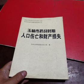 玉林市抗战时期人口伤亡和财产损失