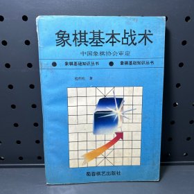 象棋基本战术